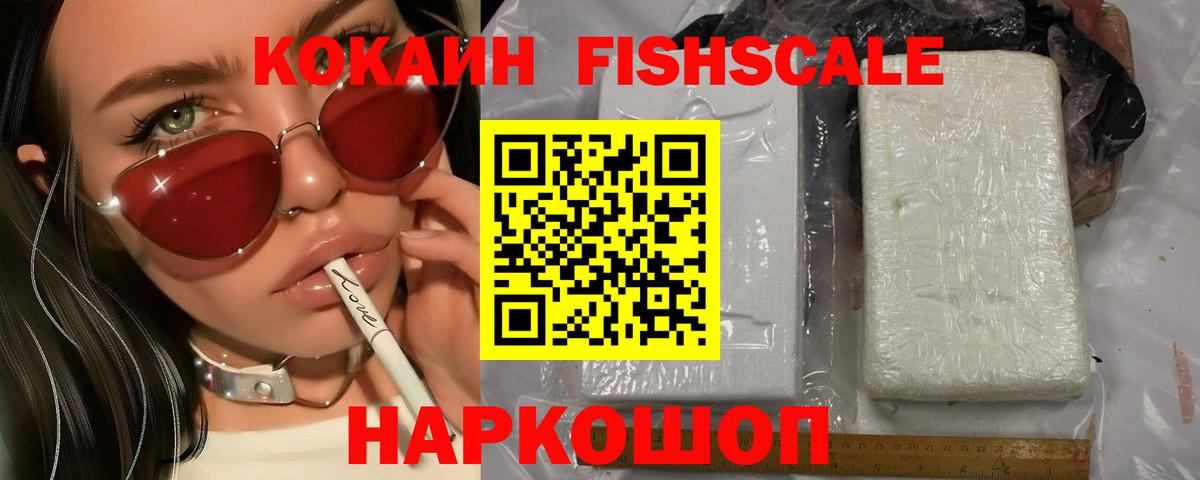 Кокаин FishScale Слободской